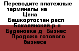 Переводите платежные терминалы на SkySend  › Цена ­ 100 - Башкортостан респ., Бакалинский р-н, Буденовка д. Бизнес » Продажа готового бизнеса   